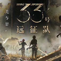 光与影：33号远征队