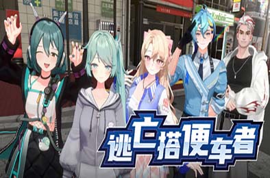逃亡搭便车者 / Fugitive Free Rider