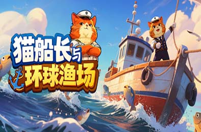 猫船长与环球渔场 / Captain Whiskers: Incremental Seas