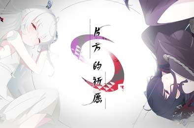 片方的祈愿／未竟的祈愿／只愿／カタネガイ v1.03