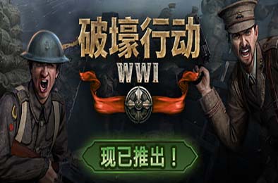 破壕行动 / Over The Top: WWI