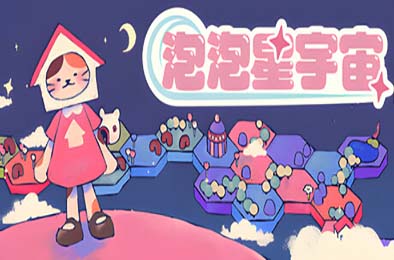 泡泡星宇宙 / Bubblegum Galaxy