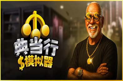 典当行模拟器 / Pawnbroker Simulator v1.0.2