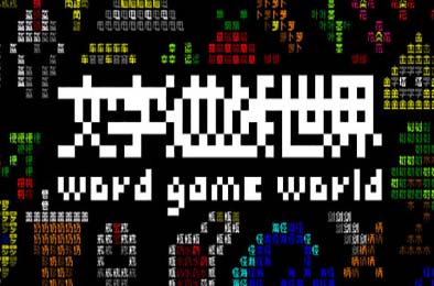 《文字游戏世界》/ Word Game World