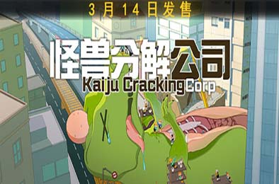 怪兽分解公司 / Kaiju Cracking Corporation