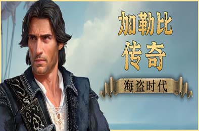 加勒比传奇：海盗时代 / Caribbean Legend: Age of Pirates v1.0.1