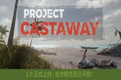 漂流计划 / Project Castaway