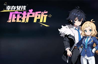 幸存女孩庇护所 / Survivor Girls Sanctuary