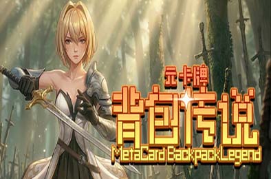 元卡牌之背包传说 / Meta Card Backpack Legend v1.0.1.1