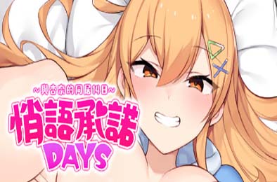 悄语承诺DAYS~与杏奈的同居14日~ / Whispered Promises ~ 14 Days of Love with Anna