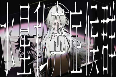 水星私奔症候群 / Mercury Elopement Syndrome