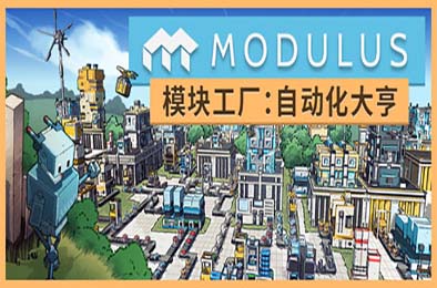 模块工厂：自动化大亨 / Modulus: Factory Automation v1.0.1