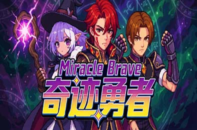 奇迹勇者 / Miracle Brave