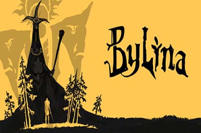 勇士永存 / Bylina