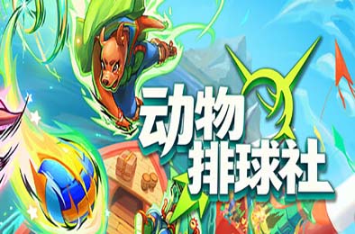 动物排球社 / Smash it Wild: Tactical Volleyball Roguelike