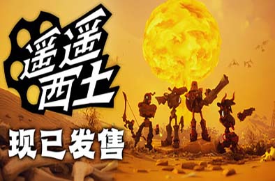遥遥西土 / Far Far West