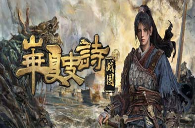 华夏史诗：战国 / Huaxia: Warring States
