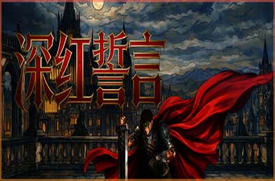 深红誓言 / Crimson Oath