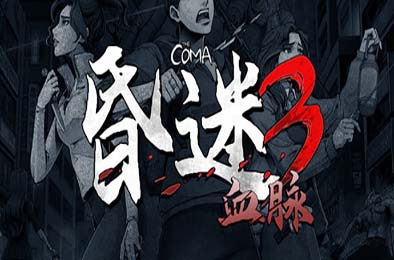 昏迷3：血脉 / The Coma 3: Bloodlines