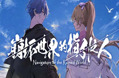 崩坏世界的指引之人 / Navigatore of the Ruined World