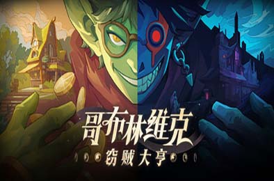 哥布林维克：窃贼大亨 / Goblin Vyke: The Thief Tycoon v1.0.15