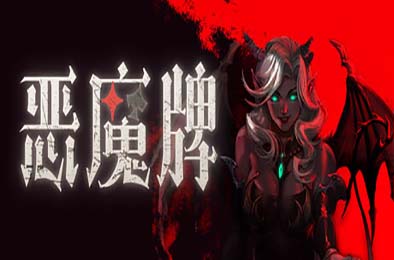 恶魔牌 / Apokerlypse