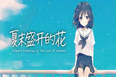 夏末盛开的花 / Flowers Blooming at the End of Summer