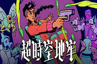 超时空地牢 / Enter the Chronosphere v0.137.13
