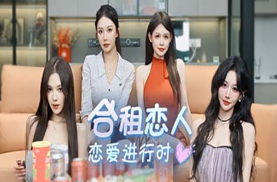 合租恋人：恋爱进行时 / Roommate Lover: Love in Progress