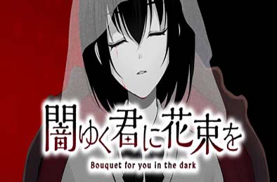 为堕入黑暗的你献上花束 / 闇ゆく君に花束を～Bouquet for you in the dark～
