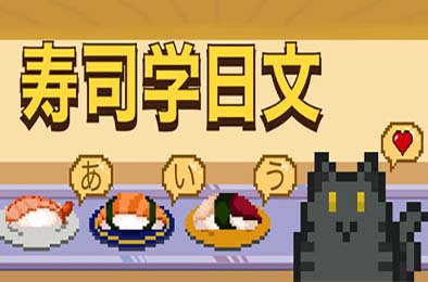 寿司学日文 / Learn Japanese Kana & Vocab with Sushi