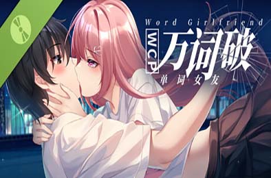万词破 - 单词女友 / WCP Word Girlfriend