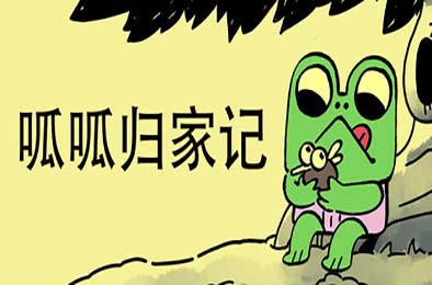 呱呱归家记 / Walk The Frog