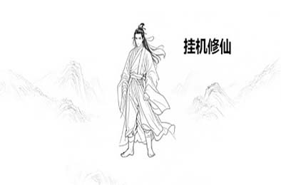 挂机修仙
