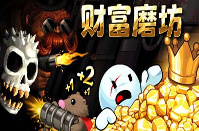 财富磨坊 / Fortune Mill