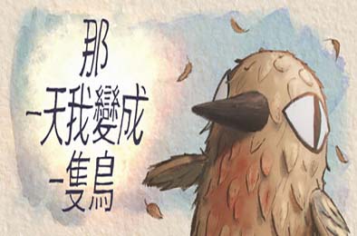 我变成鸟的那一天 / The Day I Became a Bird