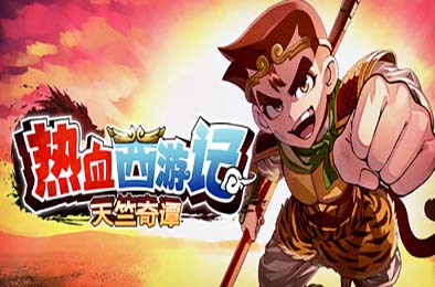热血西游记 天竺奇谭 / River City Saga: Journey to the West