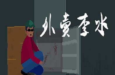 外卖李水 