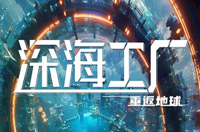 深海工厂 / Deep Crafter