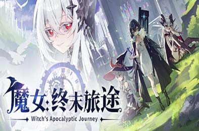 魔女：终末旅途 / Witch's Apocalyptic Journey