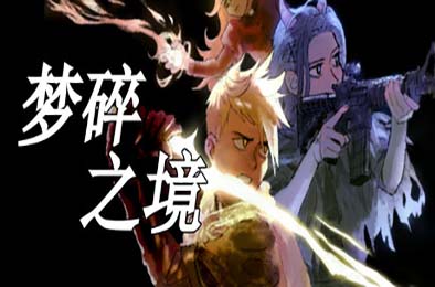 梦碎之境 / Death of a Wish