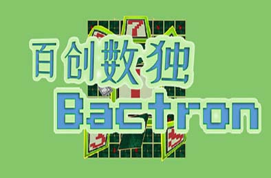 百创数独 / Bactron