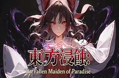 侵蚀之东方～陨落的乐园巫女 / Touhou Erosion ~ The Fallen Shrine Maiden of Paradise