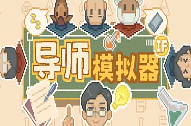 导师模拟器 / Professor Simulator