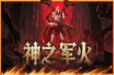 神之军火 / Arms of God