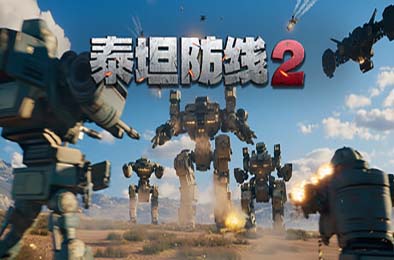 泰坦防线2 / Artificial Extinction 2