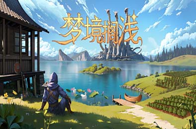 梦境搁浅 / Dreamstranded