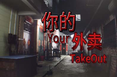 你的外卖 / Your Takeout