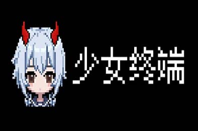 少女终端 / Girl Terminal
