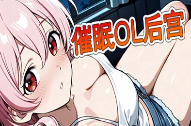 催眠OL后宫 / Immoral office:Hypno Switch
